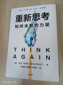 重新思考：知所未知的力量，《另一种选择》作者沃顿商学院教授新书