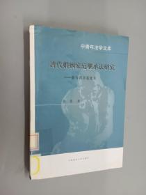 唐代婚姻家庭继承法研究：兼与西方法比较