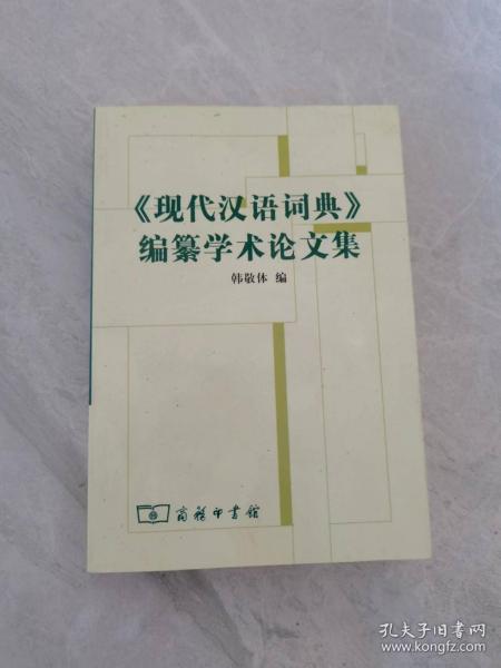 《现代汉语词典》编自纂学术论文集