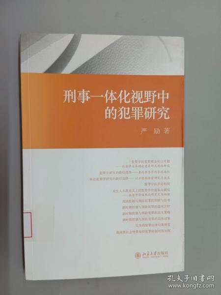 刑事一体化视野中的犯罪研究