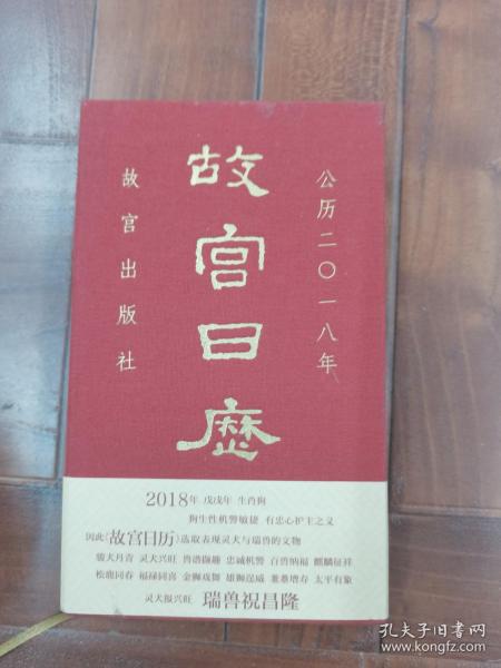 故宫日历2018 ·瑞兽祝昌隆     精装