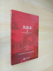 沉思录Ⅱ(经典日新书系)(THE MEDITATIONS OF EPICTETUS)