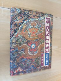 中国古代服饰研究(增订本)