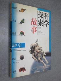 科学探索故事——中国少儿科普50年精品文库