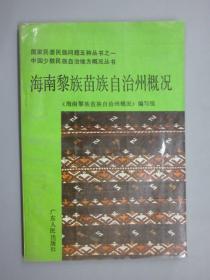 海南黎族苗族自治州概况