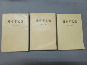 邓小平文选第一卷、第二卷、第三卷（3本合售）；