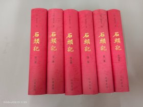 石头记 【全六册】  精装