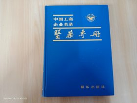 中国工商企业名录医药专册 精装
