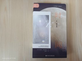 索恩·时间：它对我们做什么和我们用它做什么  精装