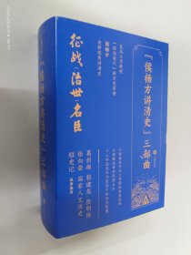 “侯杨方讲清史”三部曲：治世、征战、名臣（3本合售）