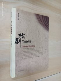 戏剧的救赎：1920年代国剧运动