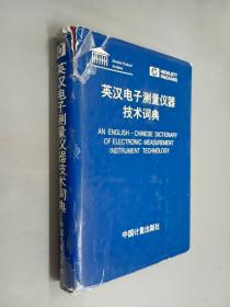英汉电子测量仪器技术词典     硬精装