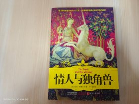 情人与独角兽：继《戴珍珠耳环的少女》之后又一部力作