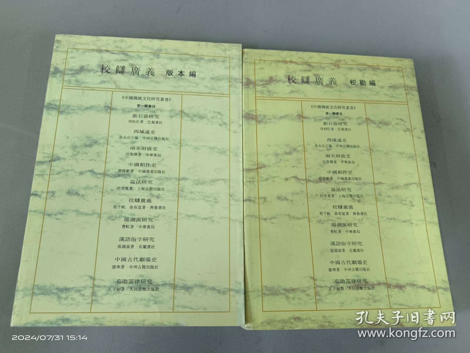 校雠广义：校勘编+版本编