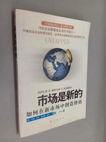 市场是新的：如何在新市场中创造价值