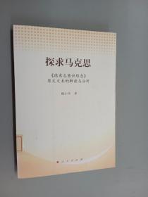 探求马克思：《德意志意识形态》原文文本的解读与分析