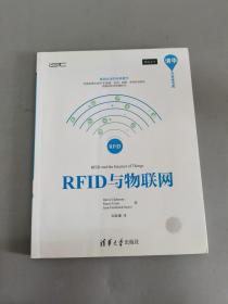 RFID与物联网清华开发者书库