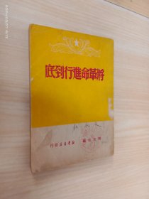 将革命进行到底    1949年