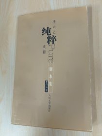李六乙純粹戲劇  劇本集