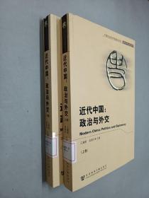 近代中国：政治与外交(上下册二册全)