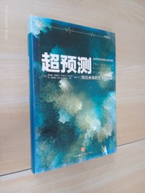 超预测：预见未来的艺术和科学   精装