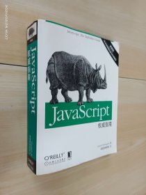 JavaScript权威指南(第6版)