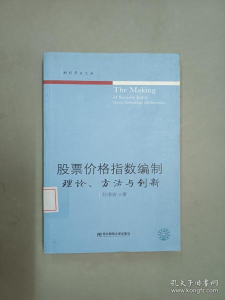 股票价格指数编制：理论、方法与创新
