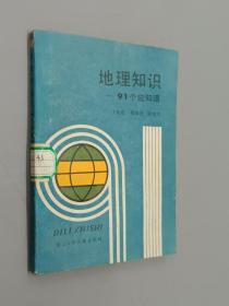 地理知识——91个应知道