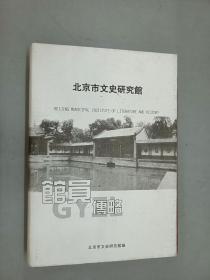 北京市文史研究馆    精装
