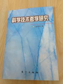 科学技术哲学研究