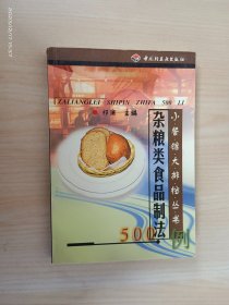 杂粮类食品制法500例