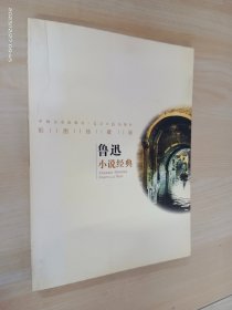 鲁迅小说经典：彩图珍藏版（含CD一张）