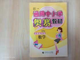 通用中小学奥赛教材：小学低年级数学（第1版）