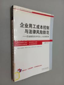 企业用工成本控制与法律风险防范：后金融危机时代的人力资源管理