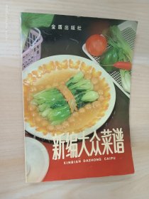 新编大众菜谱