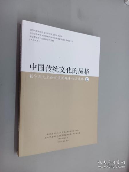 中国传统文化的品格：楼宇烈先生论文演讲媒体访谈集锦   （上）