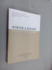 中国传统文化的品格：楼宇烈先生论文演讲媒体访谈集锦   （上）.