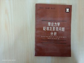 理论力学疑难及易混问题分析