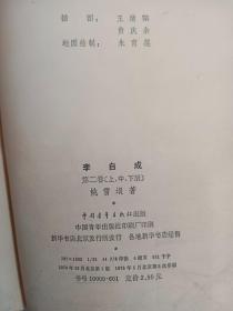 李自成   第二卷（上中下册）   3册合售