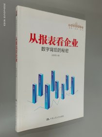 从报表看企业