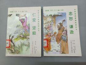 中华传统美德故事丛书【忠恕 谦逊、仁爱 坚毅】   共2本合售