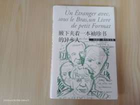 埃德蒙·雅贝斯文集：腋下夹着一本袖珍书的异乡人  全新 精装