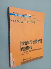 价值链与价值管理问题研究:面向价值创造的成本管理创新模式研究