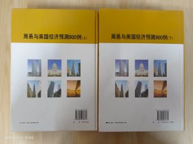 周易与美国经济预测900例  上下册  精装  全2册合售