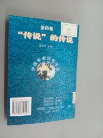 外国学者评毛泽东 第四卷 传说的传说