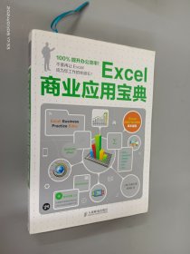 Excel商业应用宝典   附光盘