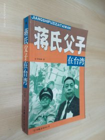 蒋氏父子在台湾