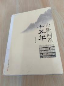 复旦新闻学术创新系列：出版问道十五年