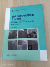 冠状动脉分叉病变的介入治疗