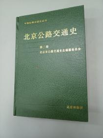 北京公路交通史 第二册  精装